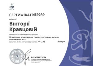 Кравцова Виктория Викторовна - Сертификат 1 (2023)