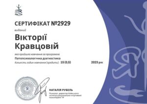 Кравцова Виктория Викторовна - Сертификат 2 (2023)