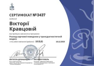 Кравцова Виктория Викторовна - Сертифика 7 (2023)