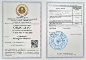 Кравцова Виктория Викторовна - Свидетельство 1 (2024)